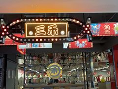 -三禾寿司(君尚店)