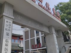 -中国中医科学院西苑医院(本部)
