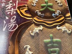 -小吊梨汤·北京菜(香山店)