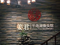 -姜君·千岛湖鱼头馆(浦东大道店)