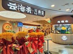 -云海肴·汽锅鸡·云南菜(广安门天虹店)