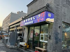 -鲁前海沿儿