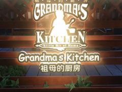-祖母的厨房美式西餐厅(北京坊店)