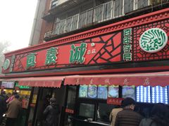 门面-真素诚(玉泉路总店)