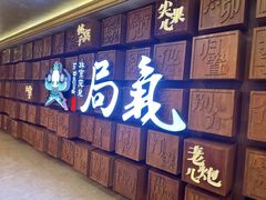 -局气 烤鸭·北京菜(光华路店)