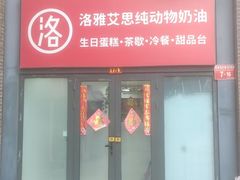 -洛雅艾思·生日蛋糕商务茶歇甜品台(北京店)