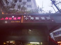 门面-朱记小郑酥烧饼(建康路店)