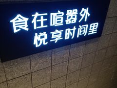 -时间里·新派粤菜(远洋店)