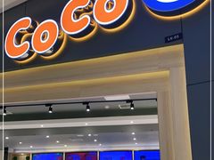 门面-CoCo都可(西宸天街店)