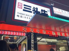 -三头牛·潮汕牛肉生蚝火锅 (夏湾店)