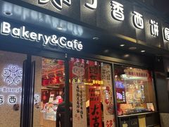 -丁香西饼屋(桂林路店)