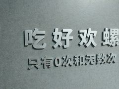 -好欢螺鼎钻螺蛳粉(谷埠店)