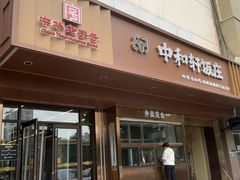 -中和轩饭庄(新华店)
