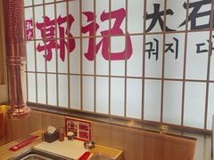 -郭记烤肉创始店(民丰大街店)