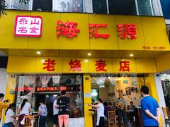 门面-海汇源老烧麦店(东大街总店)