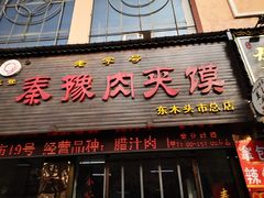 门面-秦豫肉夹馍(骡马市总店)