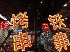 -许哥东北烧烤·铁丳烤串·宫后夹肉(繁花中心店)