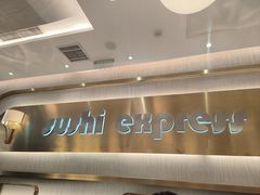 -争鲜回转寿司(通州万达店)