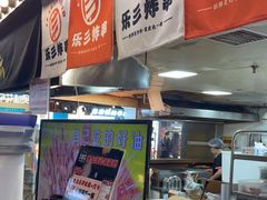 -乐彡炸串·烤苕皮(西单华威约饭街店)