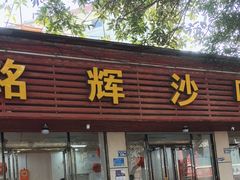 -铭辉沙嗲面(新街商业城店)