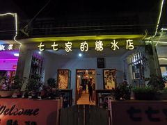 门面-七七家的糖水店(南湾街1号店)
