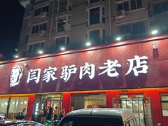 -闫家驴肉老店(华电一校店)