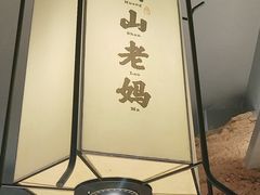 -黄山老妈·土菜(碧桂园店)