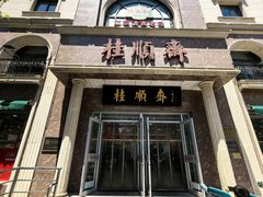 -芦庄子桂顺斋(和平路总店)
