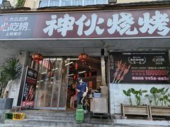 -神伙烧烤(南坪总店)