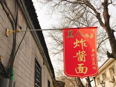 -黑八私房老北京炸酱面