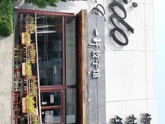 -一轩饺子馆(丽都店)