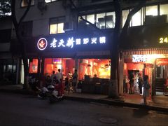 -老天桥蛙炉火锅(姑苏总店)