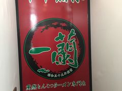 -一兰拉面(新宿中央东口店)