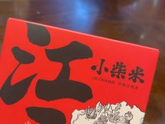 -小柴米·传统江西菜(万寿宫店)