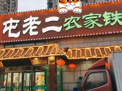 门面-屯老二农家铁锅炖·行业领军者(梅江店)