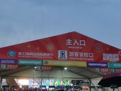 -第35届青岛国际啤酒节