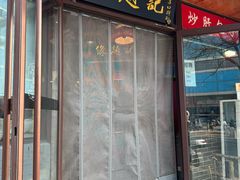 -缘赵记(沙子口店)