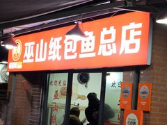 -最爱鲜巫山纸包鱼(解放碑总店)