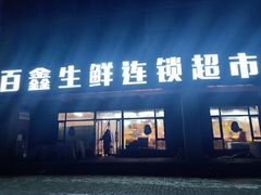 门面-百鑫生鲜连锁超市(怡众名城店)