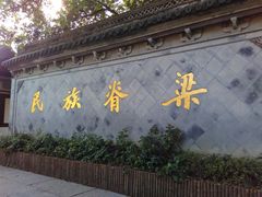 -绍兴鲁迅故里·沈园景区