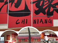 -池嬢拌粉(上海首店)