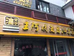 门面-王阿姨文昌油赞子(府桥街店)