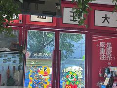 -大王油茶(二厂文创公园店)