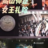 【魔都艺展地图】高山仰止，女王扎哈