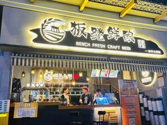 -板凳鲜酿·精酿啤酒(科华北路店)