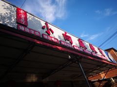 门面-小向麻辣烫(天街总店)