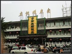 气派的老字号门脸-南来顺饭庄·清真(南菜园店)