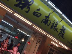 门面-龙眼南白粥六顺白粥