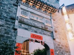 -竹里馆·淮扬菜·功夫茶(老门东店)