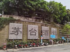 -茅台镇网红溶洞餐厅·茅帮菜馆